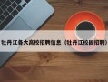 牡丹江各大高校招聘信息（牡丹江校园招聘）