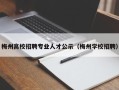梅州高校招聘专业人才公示（梅州学校招聘）
