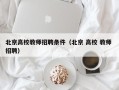 北京高校教师招聘条件（北京 高校 教师 招聘）