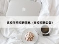 高校学院招聘信息（高校招聘公告）