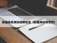 新疆高校测绘招聘信息（新疆测绘研究院）