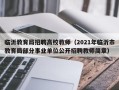 临沂教育局招聘高校教师（2021年临沂市教育局部分事业单位公开招聘教师简章）