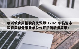 临沂教育局招聘高校教师（2021年临沂市教育局部分事业单位公开招聘教师简章）