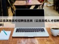 云南其他高校招聘信息网（云南高校人才招聘网）