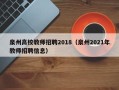泉州高校教师招聘2018（泉州2021年教师招聘信息）
