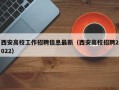 西安高校工作招聘信息最新（西安高校招聘2022）