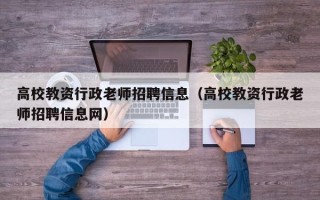 高校教资行政老师招聘信息（高校教资行政老师招聘信息网）