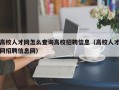 高校人才网怎么查询高校招聘信息（高校人才网招聘信息网）