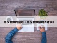 高校教师的招聘（高校教师招聘人才网）