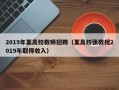 2019年某高校教师招聘（某高校张教授2019年取得收入）