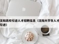 沈阳高校引进人才招聘信息（沈阳大学生人才引进）