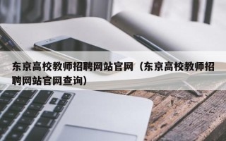 东京高校教师招聘网站官网（东京高校教师招聘网站官网查询）
