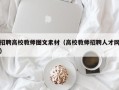 招聘高校教师图文素材（高校教师招聘人才网）
