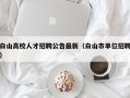 白山高校人才招聘公告最新（白山市单位招聘）