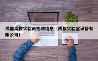 成都高校实验员招聘信息（成都实验室设备有限公司）