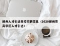 郴州人才引进高校招聘信息（2020郴州市高学历人才引进）