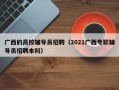 广西的高校辅导员招聘（2021广西专职辅导员招聘本科）