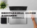 新疆高校学科教育招聘信息（2021年新疆各大院校招聘教师）