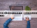 今年江苏高校招聘信息最新（江苏各大院校招聘网）