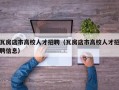 瓦房店市高校人才招聘（瓦房店市高校人才招聘信息）