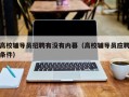 高校辅导员招聘有没有内幕（高校辅导员应聘条件）