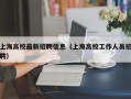 上海高校最新招聘信息（上海高校工作人员招聘）