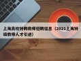 上海高校特聘教师招聘信息（2021上海特级教师人才引进）