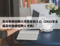 高校教师招聘人才网官网入口（2021年全国高校教师招聘人才网）