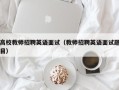 高校教师招聘英语面试（教师招聘英语面试题目）