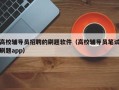 高校辅导员招聘的刷题软件（高校辅导员笔试刷题app）