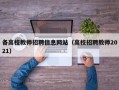 各高校教师招聘信息网站（高校招聘教师2021）