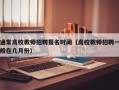 通常高校教师招聘报名时间（高校教师招聘一般在几月份）