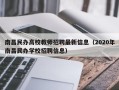南昌民办高校教师招聘最新信息（2020年南昌民办学校招聘信息）