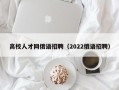高校人才网俄语招聘（2022俄语招聘）