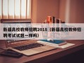 新疆高校教师招聘2018（新疆高校教师招聘考试试题一样吗）
