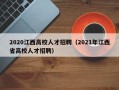 2020江西高校人才招聘（2021年江西省高校人才招聘）