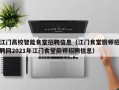江门高校智能食堂招聘信息（江门食堂厨师招聘网2021年江门食堂厨师招聘信息）