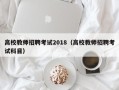 高校教师招聘考试2018（高校教师招聘考试科目）