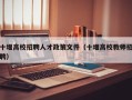 十堰高校招聘人才政策文件（十堰高校教师招聘）