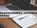 浙江高校乘务老师招聘信息（浙江高铁乘务员的专业学校）
