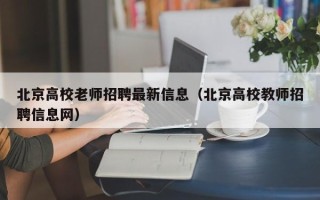 北京高校老师招聘最新信息（北京高校教师招聘信息网）