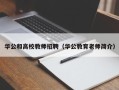 华公和高校教师招聘（华公教育老师简介）