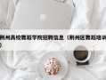 荆州高校舞蹈学院招聘信息（荆州区舞蹈培训）
