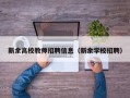 新余高校教师招聘信息（新余学校招聘）