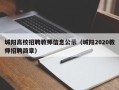 城阳高校招聘教师信息公示（城阳2020教师招聘简章）