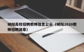 城阳高校招聘教师信息公示（城阳2020教师招聘简章）