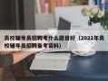 高校辅导员招聘考什么题目好（2021年高校辅导员招聘备考资料）