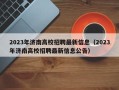 2023年济南高校招聘最新信息（2023年济南高校招聘最新信息公告）