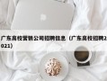广东高校营销公司招聘信息（广东高校招聘2021）