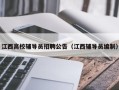 江西高校辅导员招聘公告（江西辅导员编制）